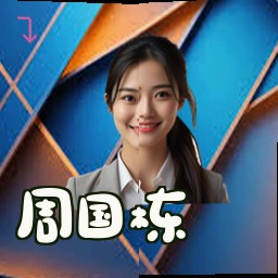 周国栋